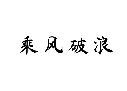 Forge Ahead Fearlessly — 乘风破浪 | Chinese Idiom Calligraphy SVG for Tattoo, Wall Art & Apparel