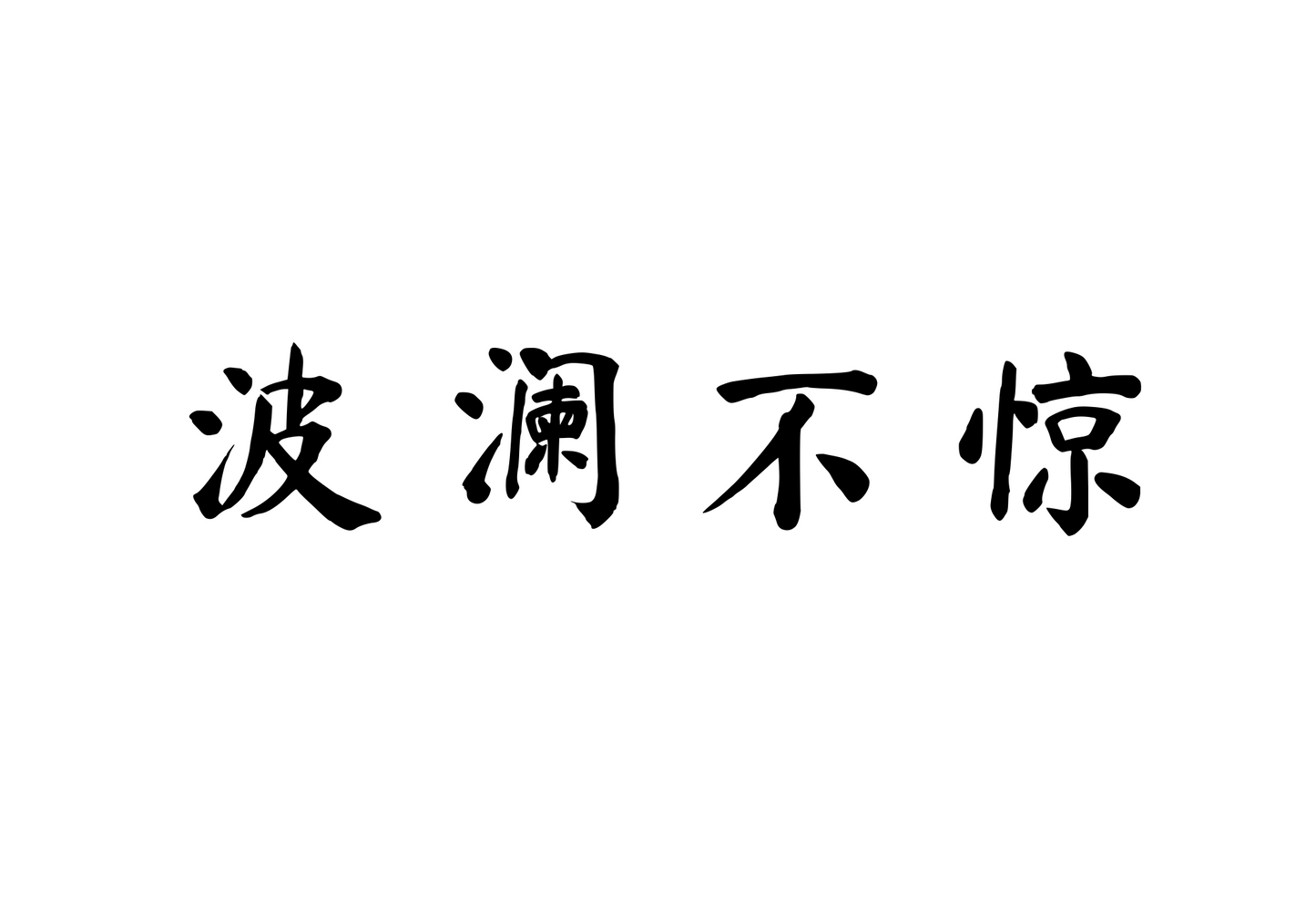 Calm and Unshaken — 波澜不惊 | Chinese Idiom Calligraphy SVG for Tattoo, Wall Art & Apparel