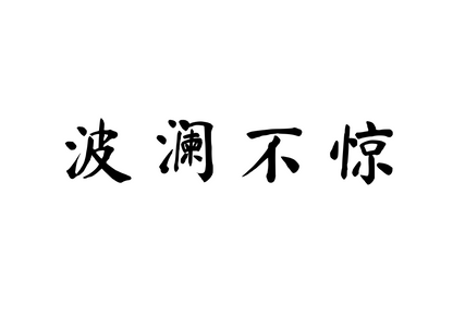 Calm and Unshaken — 波澜不惊 | Chinese Idiom Calligraphy SVG for Tattoo, Wall Art & Apparel