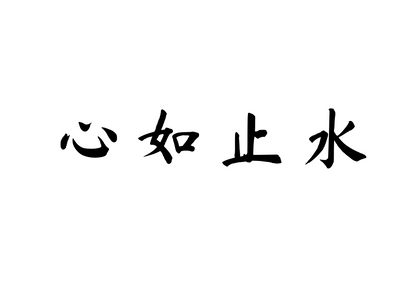 A Mind as Calm as Still Water — 心如止水 | Chinese Idiom Calligraphy SVG for Tattoo, Wall Art & Apparel