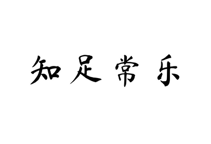 Contentment Brings Lasting Joy — 知足常乐 | Chinese Idiom Calligraphy SVG for Tattoo, Wall Art & Apparel