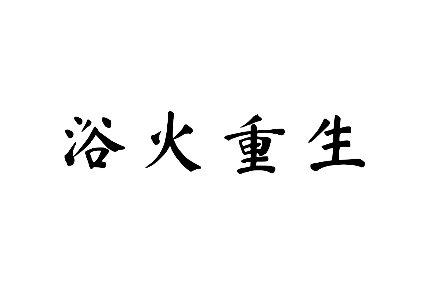 Reborn Through Fire — 浴火重生 | Chinese Idiom Calligraphy SVG for Tattoo, Wall Art & Apparel