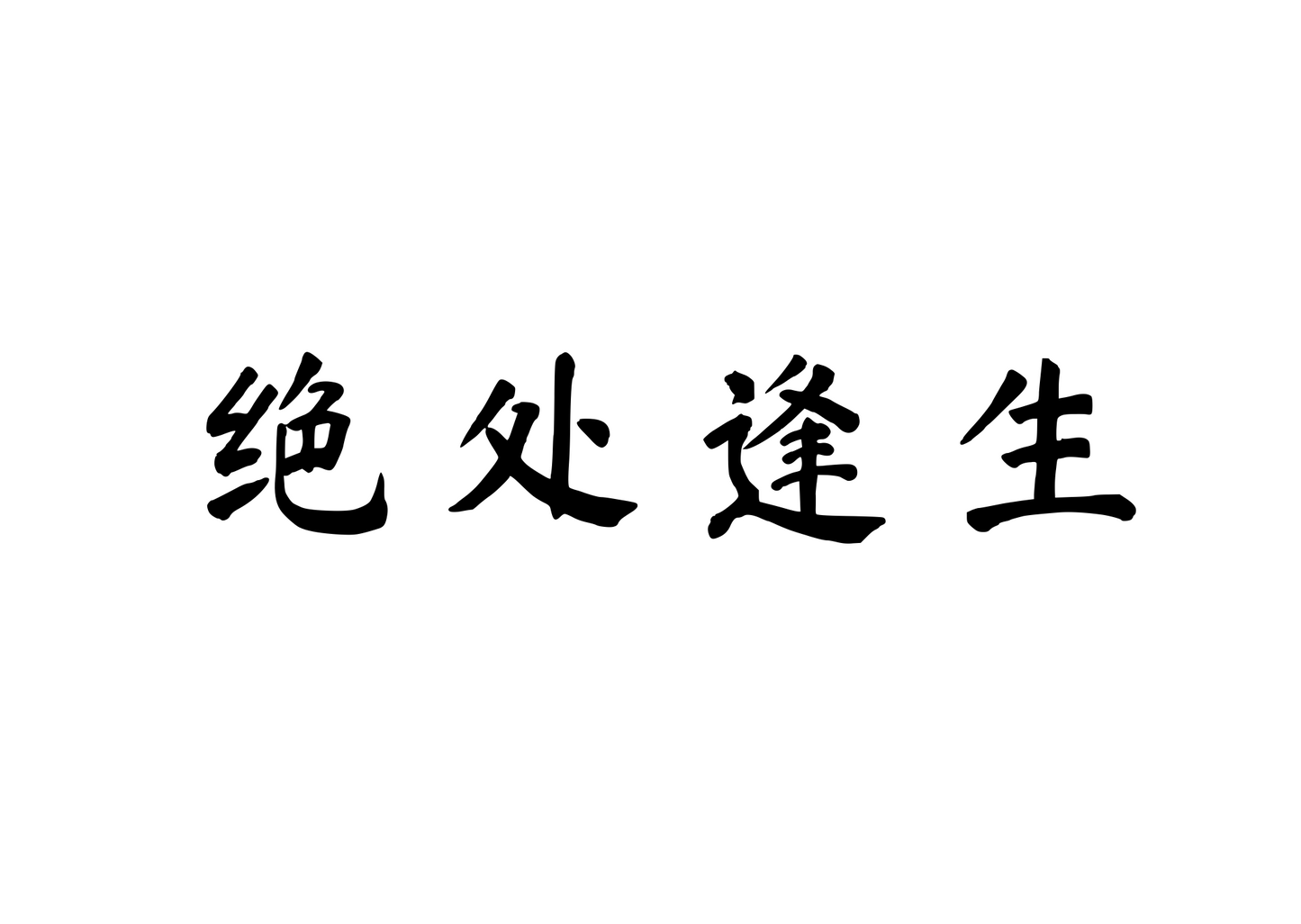 Finding Hope in Desperation — 绝处逢生 | Chinese Idiom Calligraphy SVG for Tattoo, Wall Art & Apparel