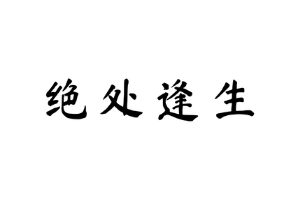 Finding Hope in Desperation — 绝处逢生 | Chinese Idiom Calligraphy SVG for Tattoo, Wall Art & Apparel