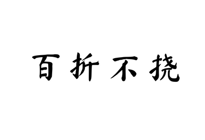 Never Yield to Setbacks — 百折不挠 | Chinese Idiom Calligraphy SVG for Tattoo, Wall Art & Apparel