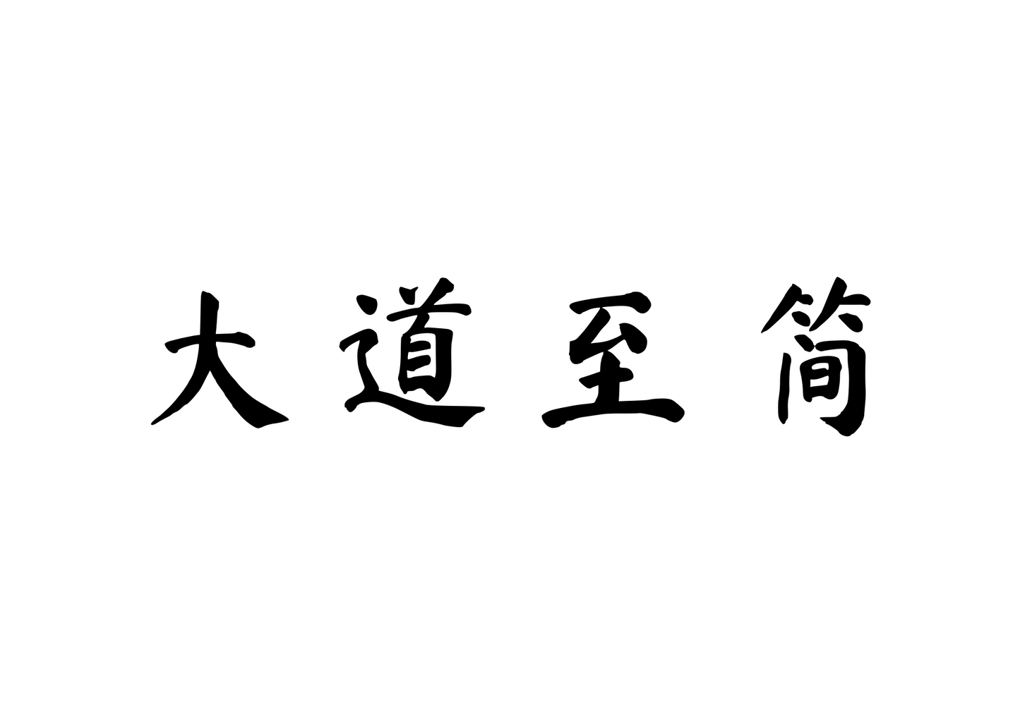 The Greatest Truths Are Simple — 大道至简 | Chinese Idiom Calligraphy SVG for Tattoo, Wall Art & Apparel