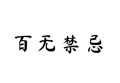 Nothing is Off-Limits — 百无禁忌 | Chinese Idiom Calligraphy SVG for Tattoo, Wall Art & Apparel