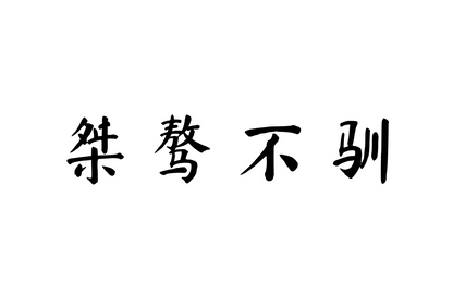 Untamed and Unyielding — 桀骜不驯 | Chinese Idiom Calligraphy SVG for Tattoo, Wall Art & Apparel