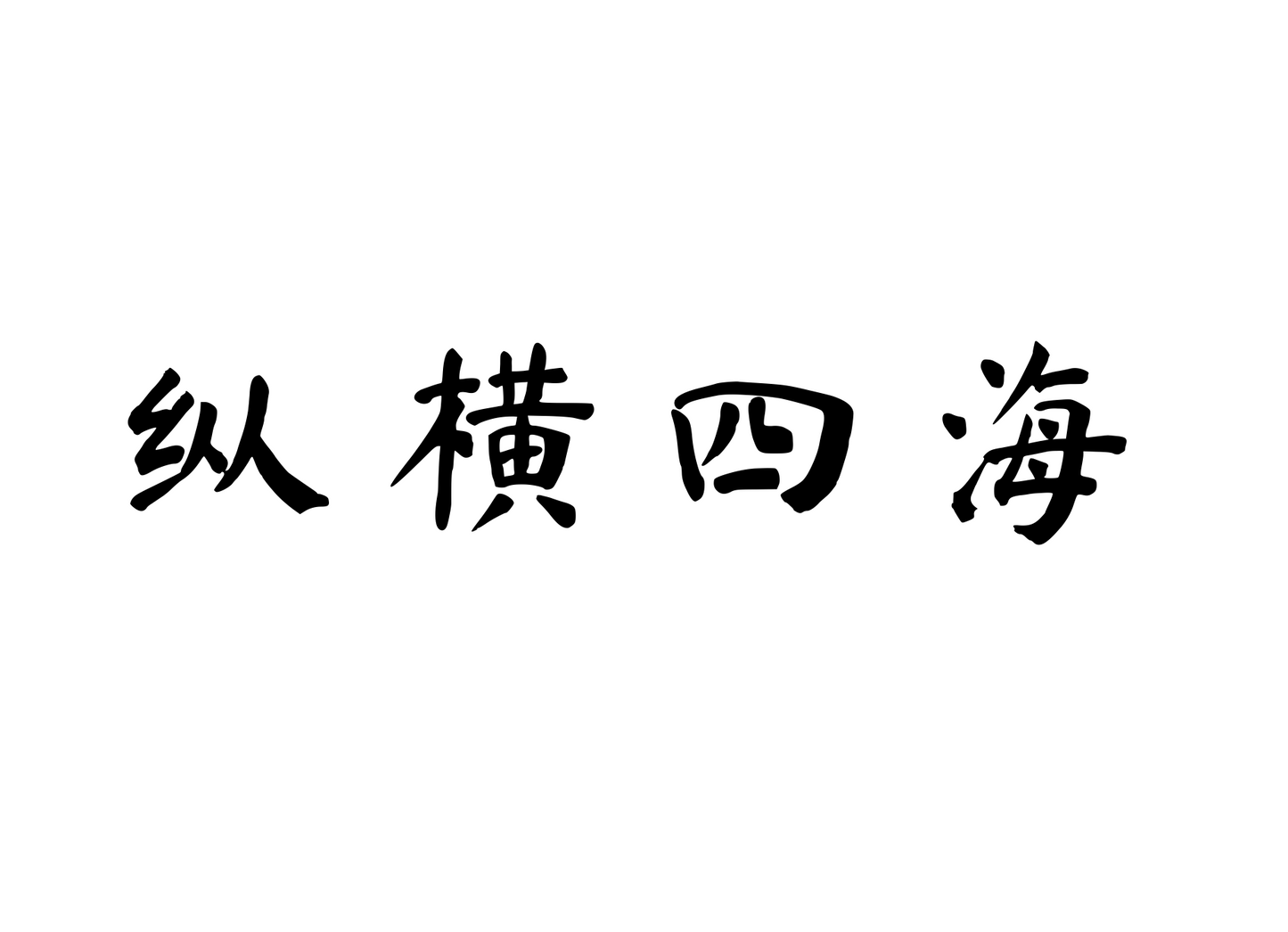 Roam the World Unrestrained — 纵横四海 | Chinese Idiom Calligraphy SVG for Tattoo, Wall Art & Apparel