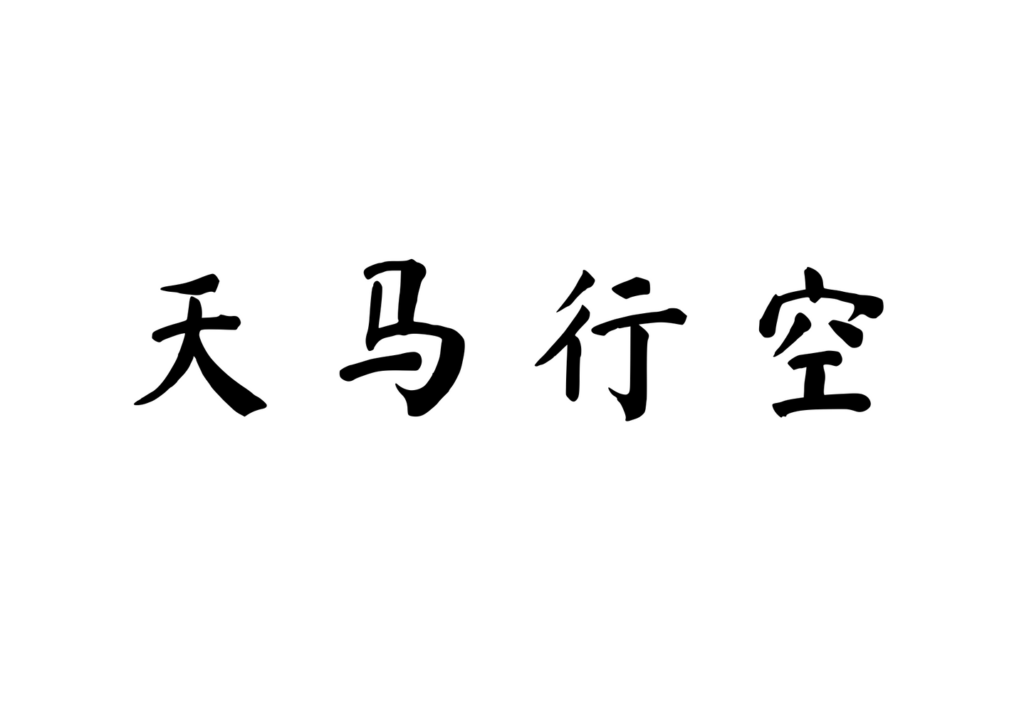 Unbound Imagination — 天马行空 | Chinese Idiom Calligraphy SVG for Tattoo, Wall Art & Apparel