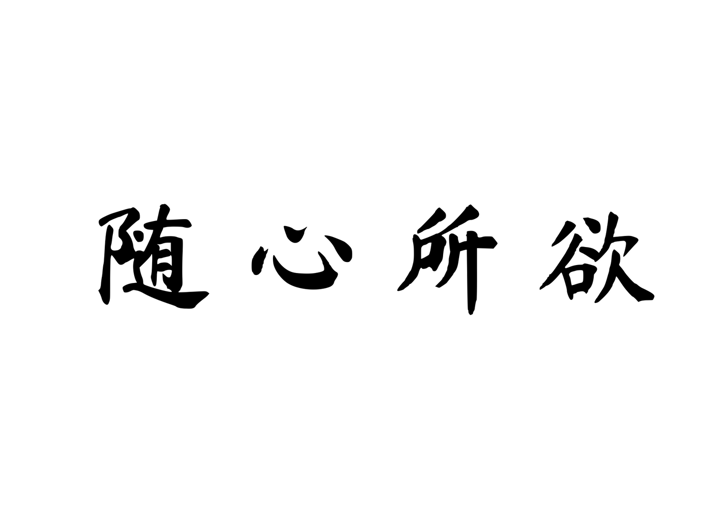 Follow Your Heart Freely — 随心所欲 | Chinese Idiom Calligraphy SVG for Tattoo, Wall Art & Apparel