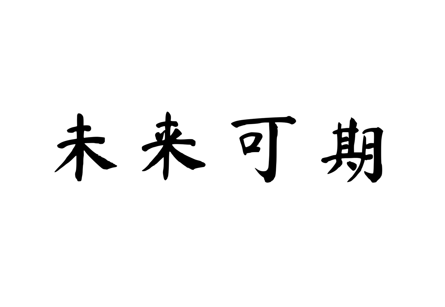 A Promising Future Awaits — 未来可期 | Chinese Idiom Calligraphy SVG for Tattoo, Wall Art & Apparel