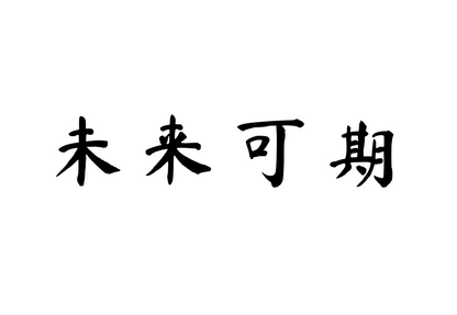 A Promising Future Awaits — 未来可期 | Chinese Idiom Calligraphy SVG for Tattoo, Wall Art & Apparel