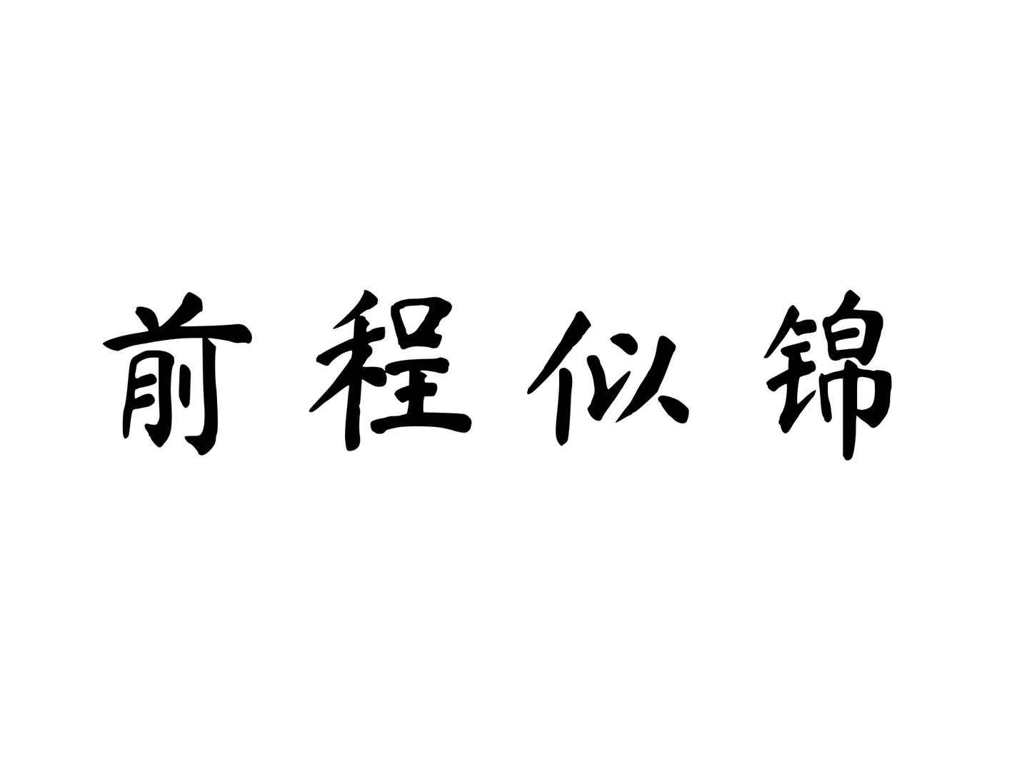 A Bright Future Ahead — 前程似锦 | Chinese Idiom Calligraphy SVG for Tattoo, Wall Art & Apparel