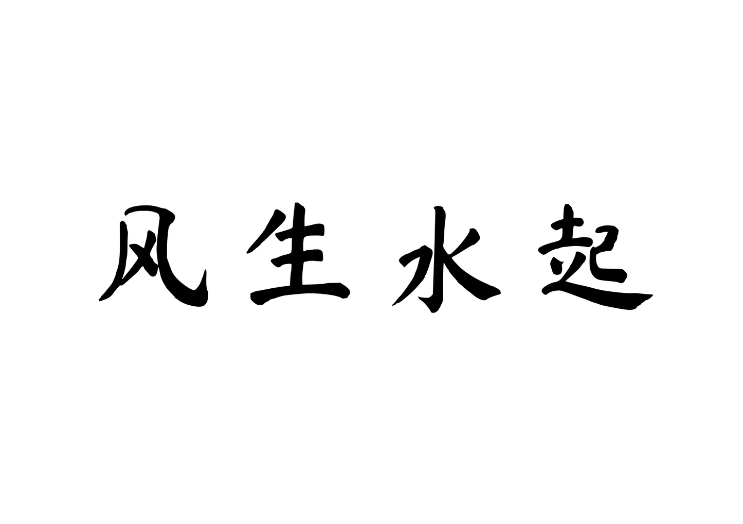 Rise and Flourish — 风生水起 | Chinese Idiom Calligraphy SVG for Tattoo, Wall Art & Apparel