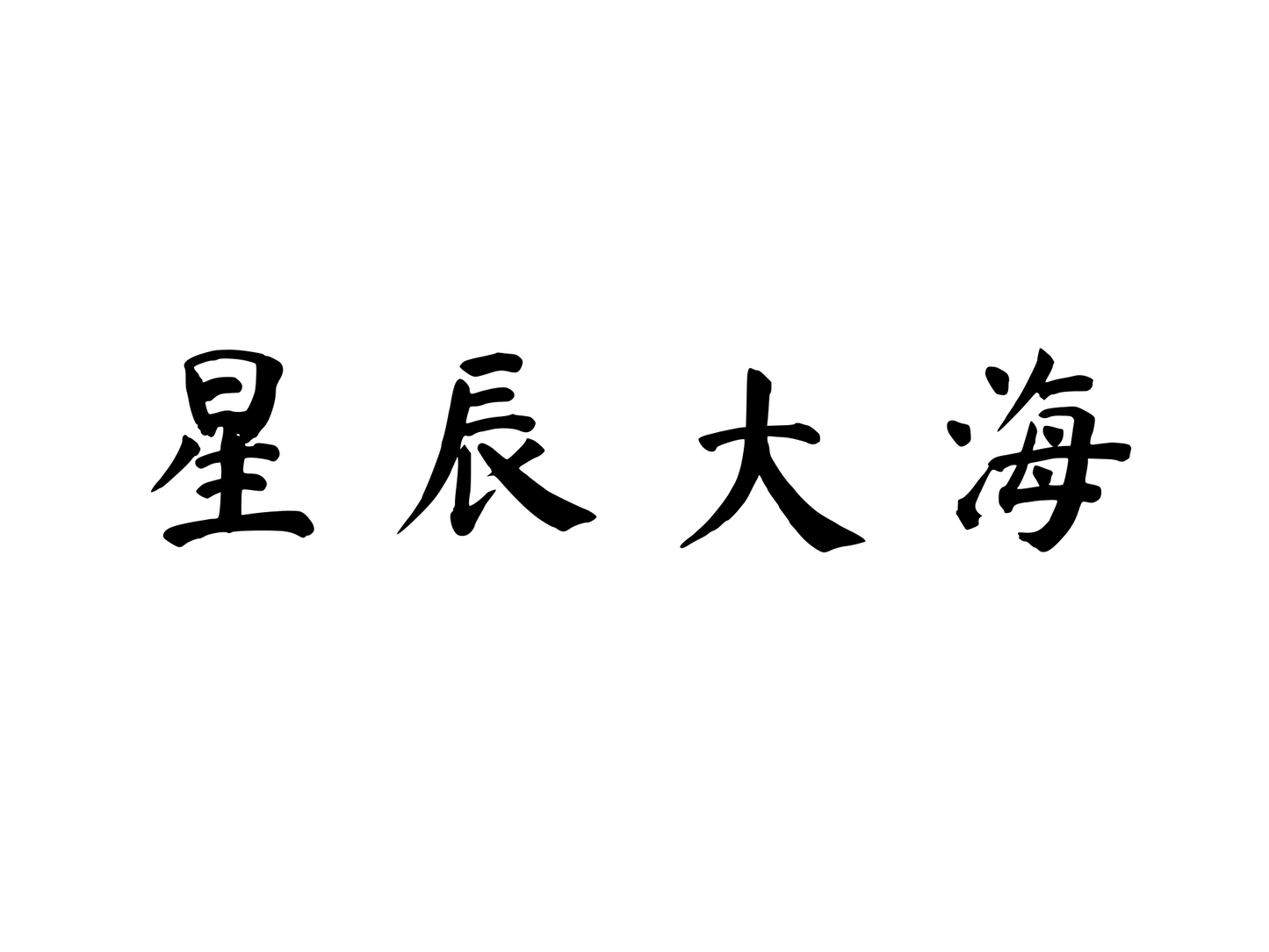 Toward the Stars and the Sea — 星辰大海 | Chinese Idiom Calligraphy SVG for Tattoo, Wall Art & Apparel