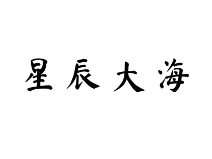 Toward the Stars and the Sea — 星辰大海 | Chinese Idiom Calligraphy SVG for Tattoo, Wall Art & Apparel