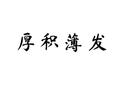 Strength Built Over Time — 厚积薄发 | Chinese Idiom Calligraphy SVG for Tattoo, Wall Art & Apparel
