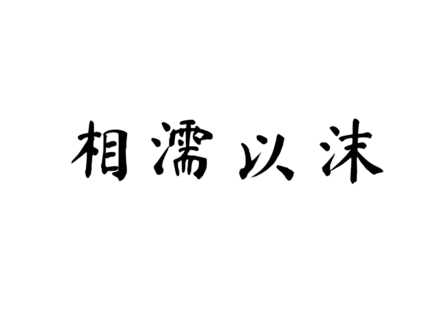 Support Each Other Through Hardship — 相濡以沫 | Chinese Idiom Calligraphy SVG for Tattoo, Wall Art & Apparel