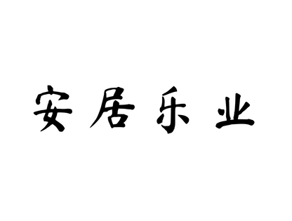 Live in Peace and Work with Joy — 安居乐业 | Chinese Idiom Calligraphy SVG for Tattoo, Wall Art & Apparel