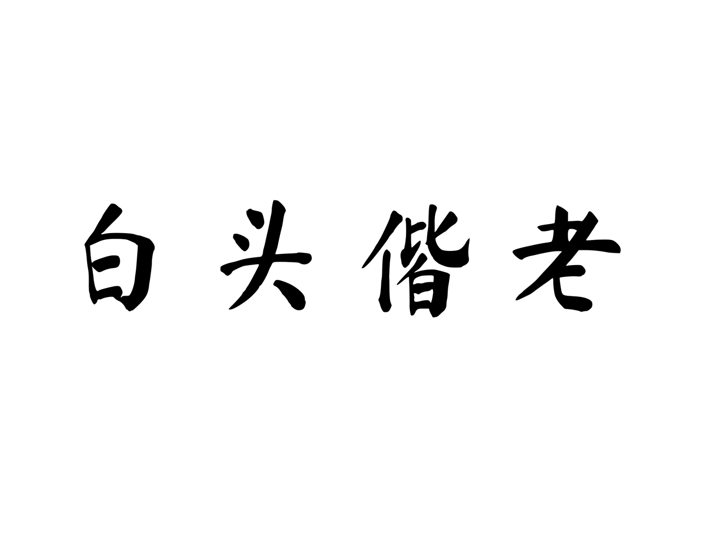 Grow Old Together — 白头偕老 | Chinese Idiom Calligraphy SVG for Tattoo, Wall Art & Apparel