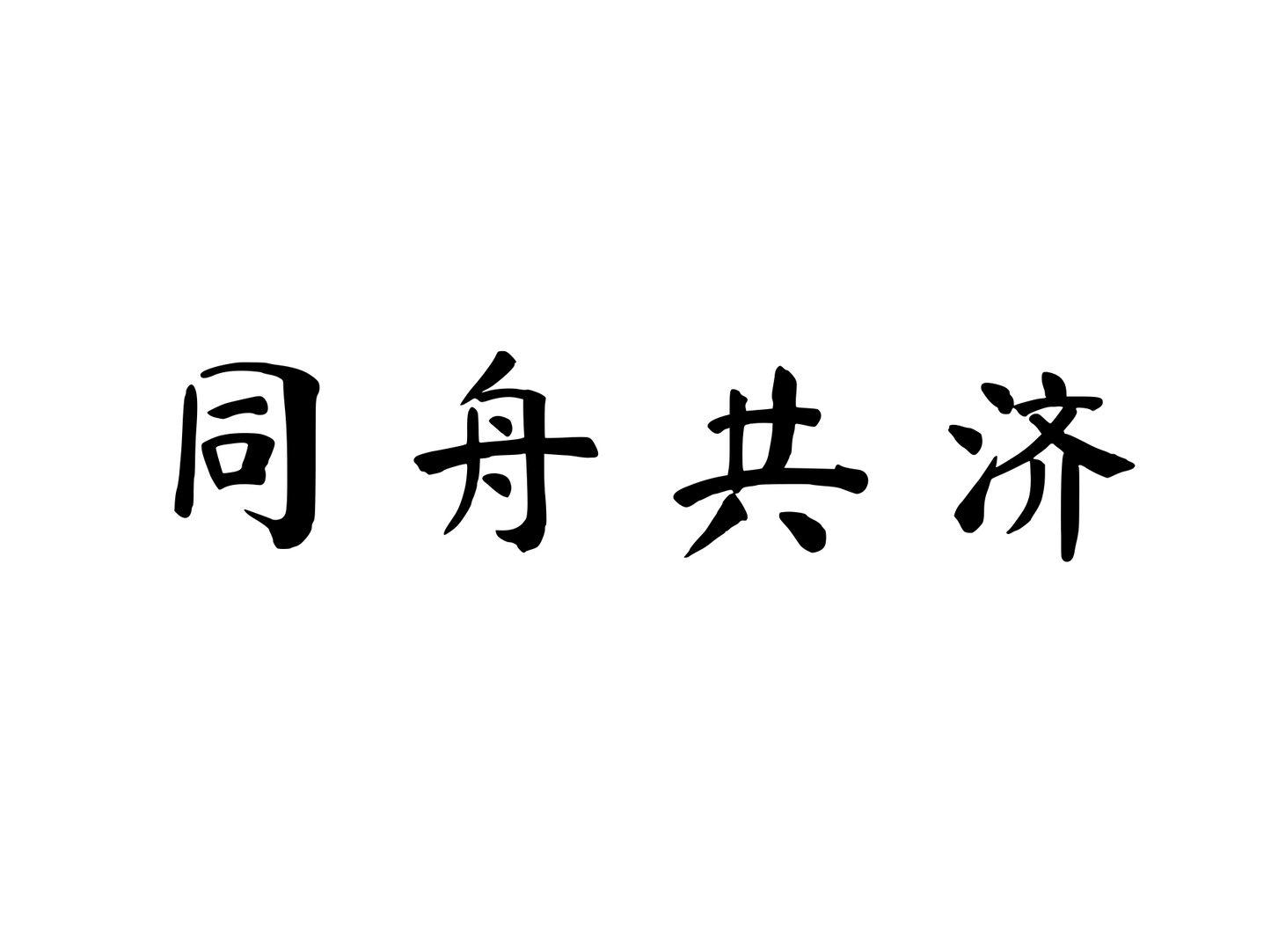 Together Through Every Challenge — 同舟共济 | Chinese Idiom Calligraphy SVG for Tattoo, Wall Art & Apparel