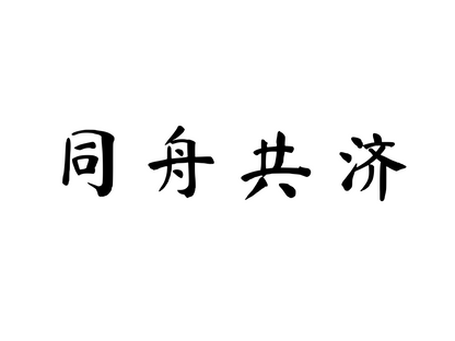 Together Through Every Challenge — 同舟共济 | Chinese Idiom Calligraphy SVG for Tattoo, Wall Art & Apparel