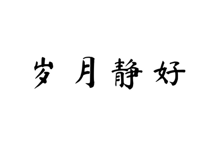 Peaceful Years, Gentle Life — 岁月静好 | Chinese Idiom Calligraphy SVG for Tattoo, Wall Art & Apparel