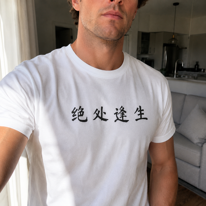 Finding Hope in Desperation — 绝处逢生 | Chinese Idiom Calligraphy SVG for Tattoo, Wall Art & Apparel